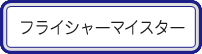 フライシャーマイスター