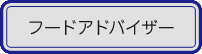フードアドバイザー