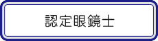 認定 眼鏡士