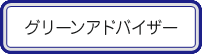 グリーンアドバイザー
