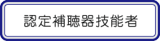 認定補聴器技能者