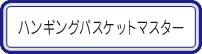 ハンギングバスケットマスター