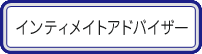 インティメイトアドバイザー