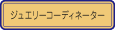 ジュエリーコーディネーター