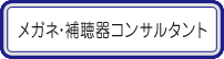 メガネ・補聴器コンサルタント