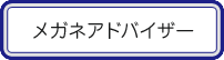 メガネアドバイザー