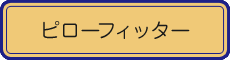 ピローフィッター