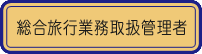 総合旅行業務取扱管理者