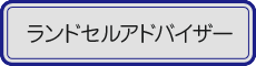 ランドセルアドバイザー