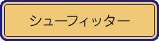 シューフィッター