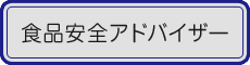 食品安全アドバイザー