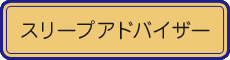 スリープマスター