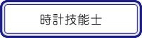 時計技能士
