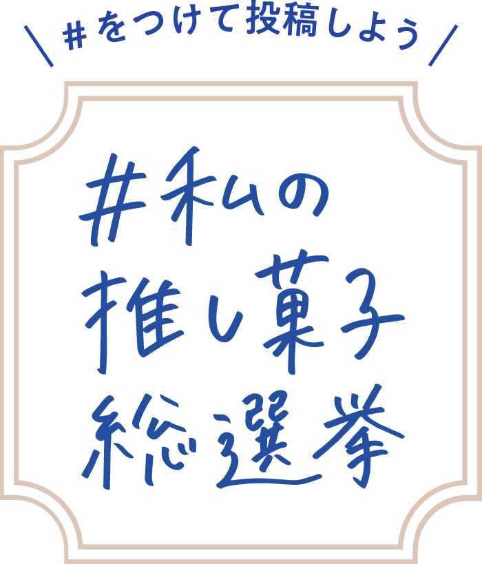 #をつけて投稿しよう 私の推しお菓子総選挙 10/26(月)~11/8（日）