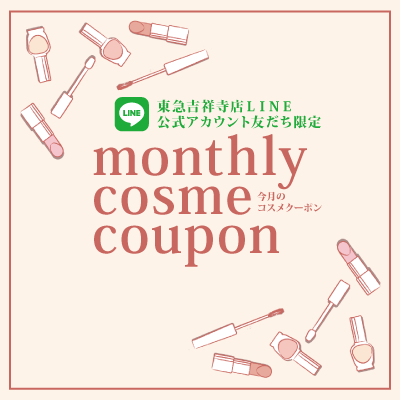 東急吉祥寺店公式LINEアカウント友だち限定 5月のコスメクーポンバナー画像