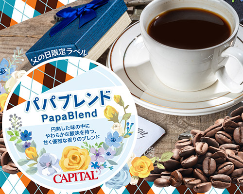 キャピタルコーヒー パパブレンド <span>(100g) </span>