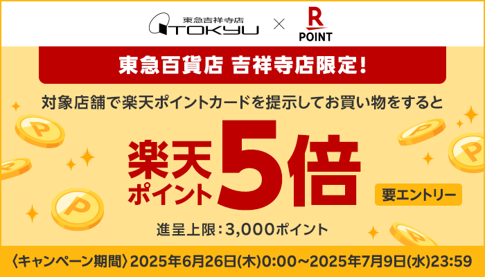 吉祥寺店限定楽天キャンペーン