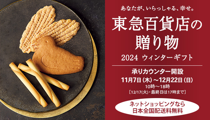 お歳暮・ウィンターギフト