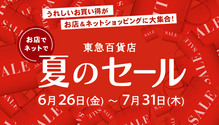 夏のセール