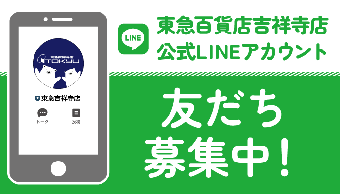 東急百貨店公式LINEアカウント
