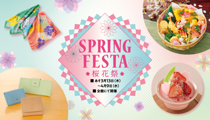 3/13～SPRINGFESTA