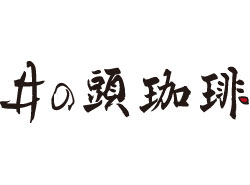 井の頭珈琲