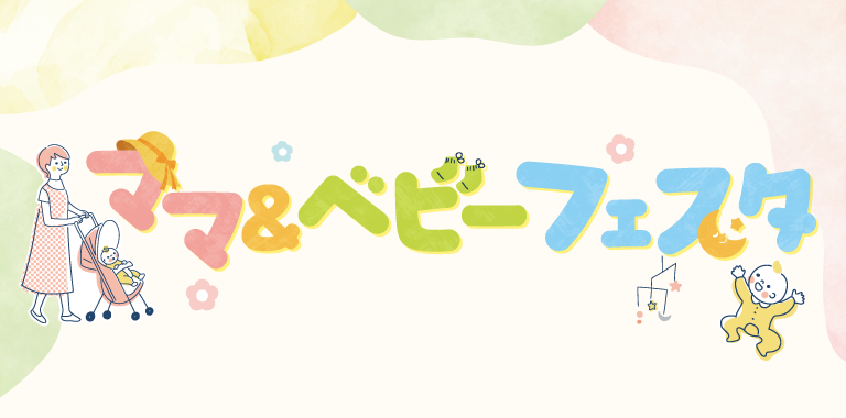 ママ&ベビーフェスタ