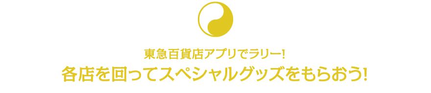 東急百貨店アプリでラリー!各店を回ってスペシャルグッズをもらおう!