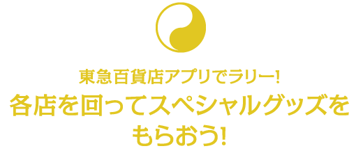 東急百貨店アプリでラリー!各店を回ってスペシャルグッズをもらおう!