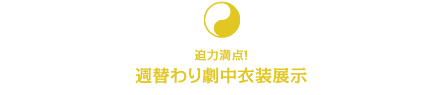 週替わり劇中衣装展示