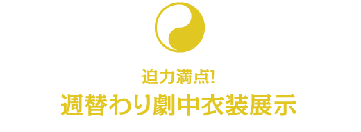 週替わり劇中衣装展示