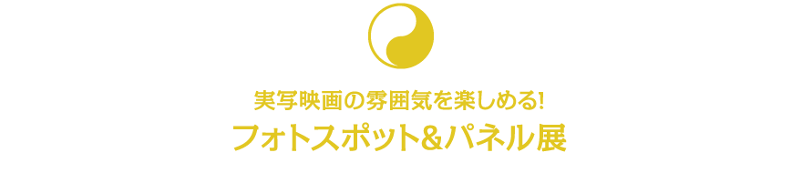 実写映画の雰囲気を楽しめる!フォトスポット&パネル展