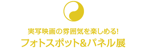 実写映画の雰囲気を楽しめる!フォトスポット&パネル展