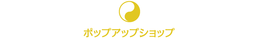 ポップアップショップ