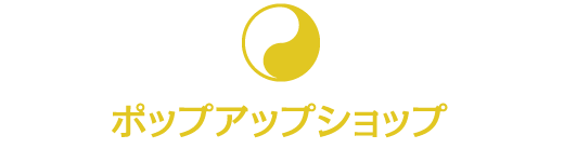 ポップアップショップ