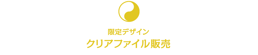 限定デザインクリアファイル販売
