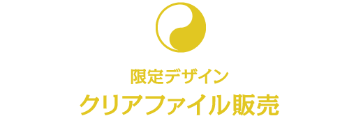 限定デザインクリアファイル販売