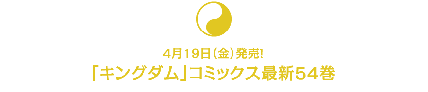 4月19日(金)発売!「キングダム」コミックス最新54巻