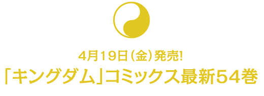 4月19日(金)発売!「キングダム」コミックス最新54巻