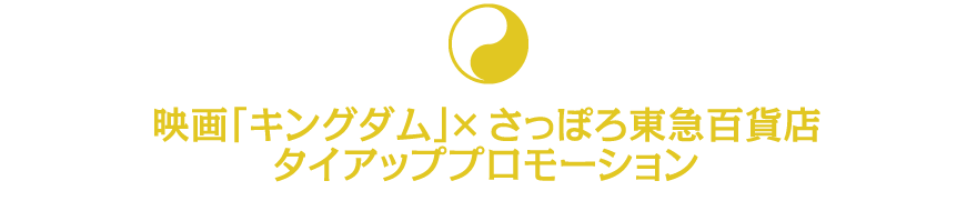 映画「キングダム」 × さっぽろ東急百貨店 タイアッププロモーション