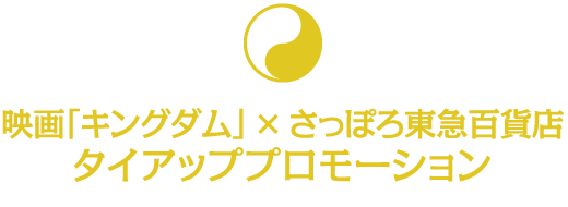 映画「キングダム」 × さっぽろ東急百貨店 タイアッププロモーション