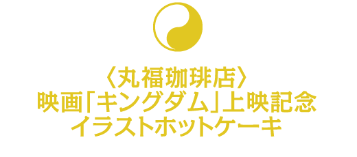 〈丸福珈琲店〉映画「キングダム」上映記念イラストホットケーキ