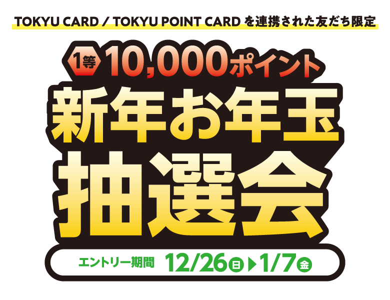 東急百貨店 Line公式アカウント 新年お年玉抽選会 東急百貨店公式ホームページ