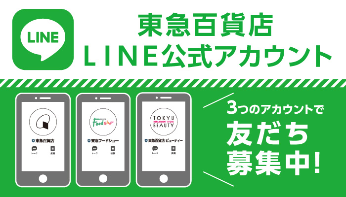 東急百貨店公式LINEアカウント