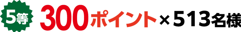 5等