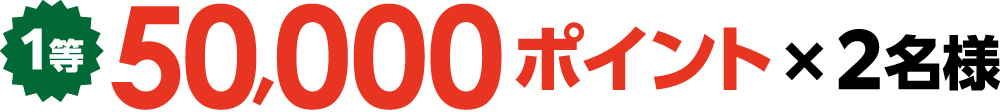 1等