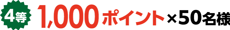 4等