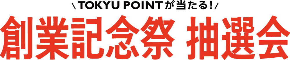 創業記念祭抽選会 10/29-11/4の期間、抽選で600名様にTOKYU POINTをプレゼント