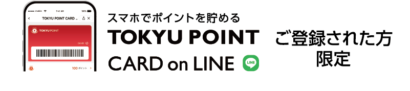 春の抽選会 3/12-18の期間、抽選で600名様にTOKYU POINTをプレゼント