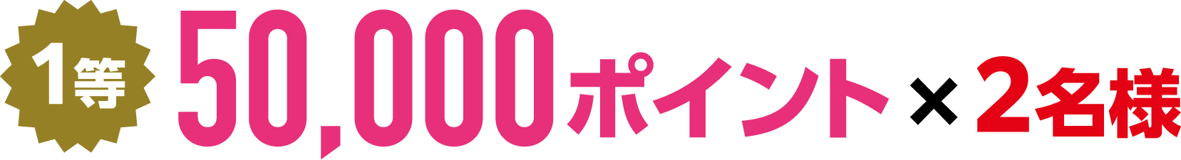 1等
